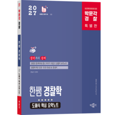 [박문각 북스파] 2027 박문각 경찰 한쌤 경찰학 도해식 핵심 요약노트
