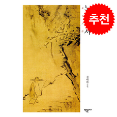 노자육서 老子六序 + 쁘띠수첩 증정, 박문사, 김태환