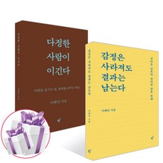 이해인 다정한 사람이 이긴다 + 감정은 사라져도 결과는 남는다 2권 세트, 필름