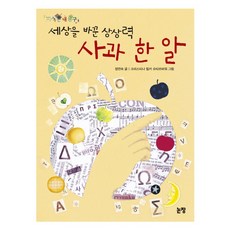 세상을 바꾼 상상력 사과 한 알, 논장, 지식은 내 친구 시리즈, 없음null