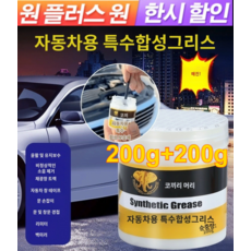 1+1 자동차 도어 그리스 양생제 레일 끊김 선루프 미끄럼틀 이음새 코끼리 그리스 유지 코끼리 오일, 100g*8