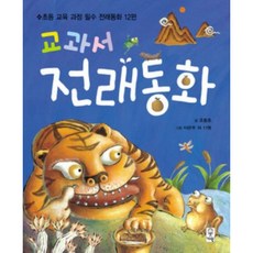 [거인] 초등교과서에 실려있는 교과서 전래동화 [개정판] [따뜻한책방]