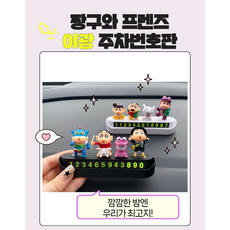 짱구와 프렌즈 야광 주차번호판 주차판 휴대폰 차량 생일 남친 남편 엄마 아빠 선물 귀여운 차량 피규어 아이템, 1개, 화이트
