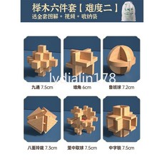 【台灣出貨】六一兒童節禮物魯班孔明鎖全套小學生智力鎖解釦榫卯積木益智玩具, 1個, 櫸木六件套【難度二】送視頻收納袋