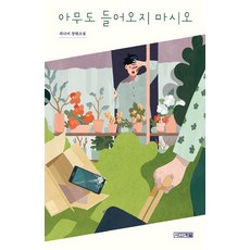 誰都不准進來：崔娜美長篇小說, 四季, 崔娜美