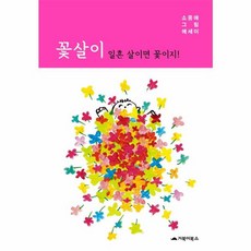 꽃살이: 일흔 살이면 꽃이지!:소중애 그림 에세이, 거북이북스, 소중애