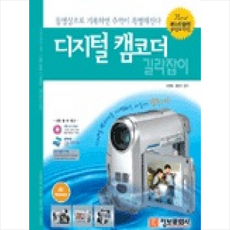 디지털 캠코더 길라잡이 : 추억이 특별해진다 이원복 홍정기 공저 9788956741635 374 디지털 캠코더 길라잡이 2004년 02월 28일, 정보문화사