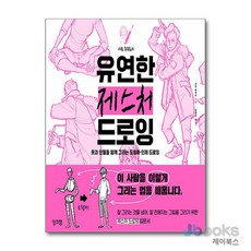 [제이북스] 사토 후쿠로의 유연한 제스처 드로잉 - 옷과 인물을 함께 그리는 도형화 · 인체 드로잉, 잉크잼(잼스푼)