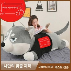 허스키 대형 인형 애착 바디필로우 강아지 침대용 베개, 하키 맞춤 텍스트