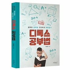 디톡스 공부법:잘못된 공부법 건강하게 바로잡기, 아주좋은날