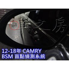車之房 TOYOTA CAMRY 2012-14年 7代 實車安裝 [[ 伍特 BSM 盲點偵測系統 ]], 1個