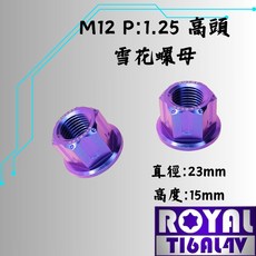 【瘋螺絲】ROYAL鈦合金螺母 M12 螺母 P1.25 雪花螺母 (高頭) 64鈦/鈦合金螺絲 出貨附發票 四色可選, 1個, 幻彩藍, M12 P1.25