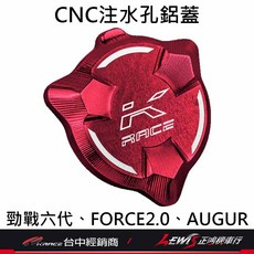 KRACE 水箱注水孔蓋 適用 勁戰六代/七代 水冷BWS FORCE2.0 AUGUR, 1個, KRACE水箱注水孔蓋 紅色,勁戰七代