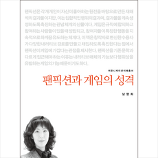 팬픽션과 게임의 성격 + 미니수첩 증정, 커뮤니케이션북스, 남명희
