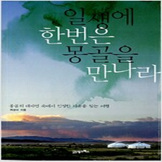 일생에 한번은 몽골을 만나라, 최성수