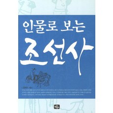 인물로 보는 조선사, 글로북스, 김정우 저