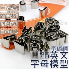 餅乾模具 聖誕節 生日 蛋糕 翻糖 不鏽鋼 巧克力 果凍, 1個, 26個英文字母模具