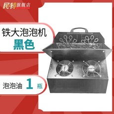 버블 머신 파티 촬영 효과 공연 기계 축제 비눗방울 무대 거품 축하 자동 야외, J. 블랙 대형 + 거품 오일 1 병, 1개