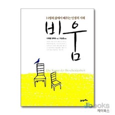 [제이북스] 비움 - 14명의 삶에서 배우는 인생의 지혜, 21세기북스