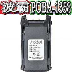 POBA POBA-1358 鋰電池 7.4V 1200mAh 對講機專用電池, 1個