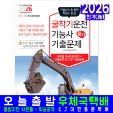 굴착기운전기능사 필기 최근기출문제 교재 책 CBT 기출문제 복원해설 책과상상 2026