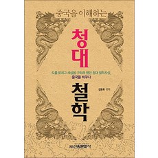 중국을 이해하는 청대 철학, 신원문화사, 김동휘 저
