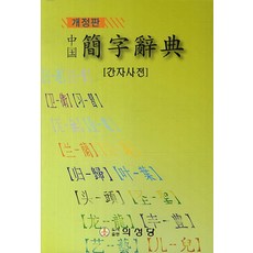 중국 간자사전, 의성당