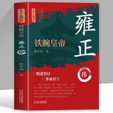 番茄書屋 正版鐵腕皇帝雍正傳 中國古代皇帝大全書 清朝帝王圖 歷史書籍 帝王傳記, 鐵腕皇帝雍正傳