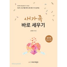 새가족 바로세우기 (새가족 학습자용), 크리스천리더, 신현수