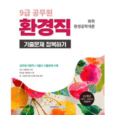 2026 9급 공무원 환경직 기출문제 정복하기:화학 환경공학개론 / 2015년~2025년 기출문제, 2026 9급 공무원 환경직 기출문제 정복하기, 공무원시험연구소(저), 서원각