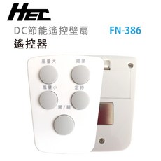 HEC DC節能遙控壁扇專用遙控器 (FN-386)