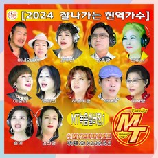 [2024 잘나가는 현역가수 녹음실버전 1집] 옴니버스 USB음반 33곡 참가가수 - 미녀와야수 김주연 강수왕 단하나 이승희 임희선 허스키장 박태윤 이사랑 춘희 김진영