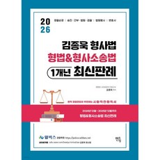 2026 윌비스경찰 김종욱 형법&형사소송법 1개년 최신판례, 2026 윌비스경찰 김종욱 형법&형사소송법 1개년 최신