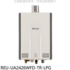 Rinnai 林內 REU-UA2426WFD-TR-LPG 瓦斯熱水器，即時恆溫，節能省錢又安全，給您舒適沐浴體驗