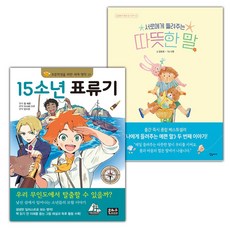 15소년 표류기+서로에게 들려주는 따뜻한 말 세트