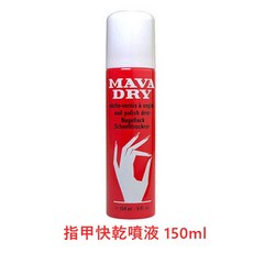 MAVALA 美華麗 MAVA DRY 指甲快乾噴液 150ml, 詳見包裝, 詳見包裝
