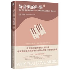 好音樂的科學II（二版）：從古典旋律到搖滾詩篇，樂曲如何改寫思維、療癒人心