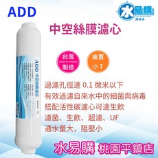 水易購淨水 ADD 小T 中空絲膜濾心 濾芯【桃園平鎮店】, 1個, 中空絲膜*1+小雙夾/2個,加購4044Q接頭/2個+鎖螺帽專用扳手, T-33
