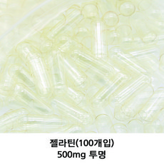 이메디샵 공캡슐 약100개입 젤라틴공캡슐 빈캡슐 약캡슐 가루약 캡슐 100mg 150mg 250mg 500mg, 500mg(투명), 1개