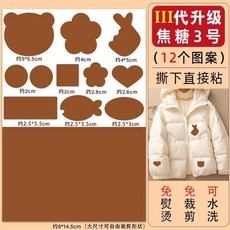 無品牌 羽絨服修補布貼 黑色免縫自粘補丁貼, 全新升級 焦糖12貼 特粘/不卷邊, 1個