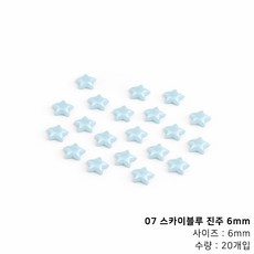 컬러 별 진주 네일파츠, 1개, 07 스카이블루 진주 6mm (20개입)