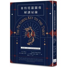 韋特塔羅圖像解讀祕鑰 新譯完整版：韋特親撰，揭露百年來的塔羅神祕學起源