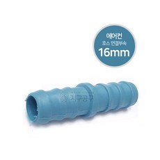 에어컨 호스 16mm 연결부속 연결구 교체 배출 배수 연장 부속 배관, 1개, 16mm용, 배수호스 연결부속(에어컨)