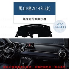 【 A.F.C 一朵花】超纖皮革避光墊, 1個, 馬自達2(14年後)