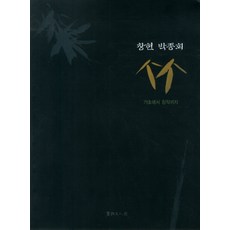 粥： 從基礎到創作, 書藝文人畫, 朴鍾會 著