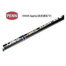 PENN CHAOS Jigging 凱斯鐵板竿 PCJC 槍柄 PCJS 直柄 180 550g