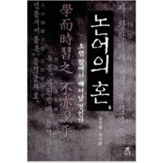 논어의 혼 1-5 전5권 완결 판타지 무협지 성낙희