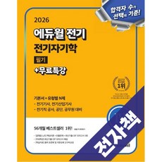 2026 에듀윌 전기 필기 전기자기학 기본서+유형별N제, 전자책