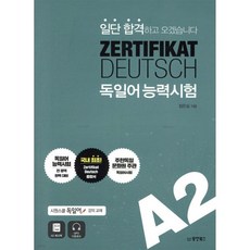 일단 합격하고 오겠습니다 독일어능력시험 A2