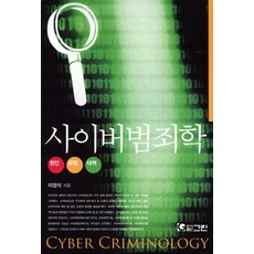 사이버 범죄학 원인 유형 대책, 그린